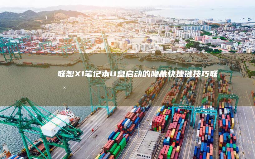 联想X1启动的隐藏快捷键技巧联想