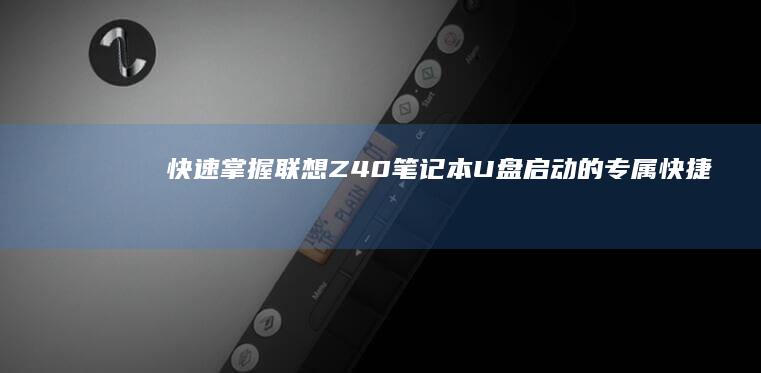 快速掌握联想Z40笔记本U盘启动的专属快捷