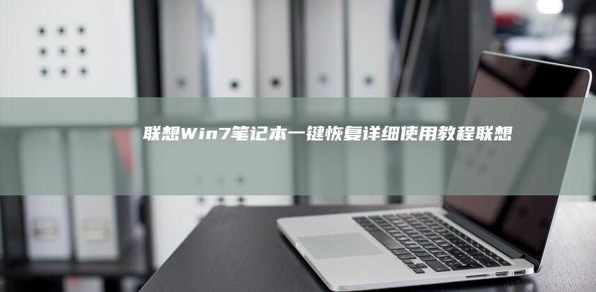 联想Win7笔记本一键恢复详细使用教程联想