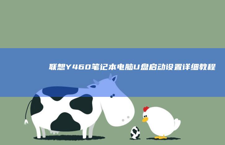 联想Y460笔记本电脑U盘启动设置详细教程