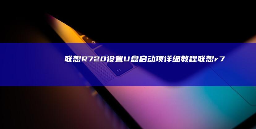 R720设置U项详细教程r7