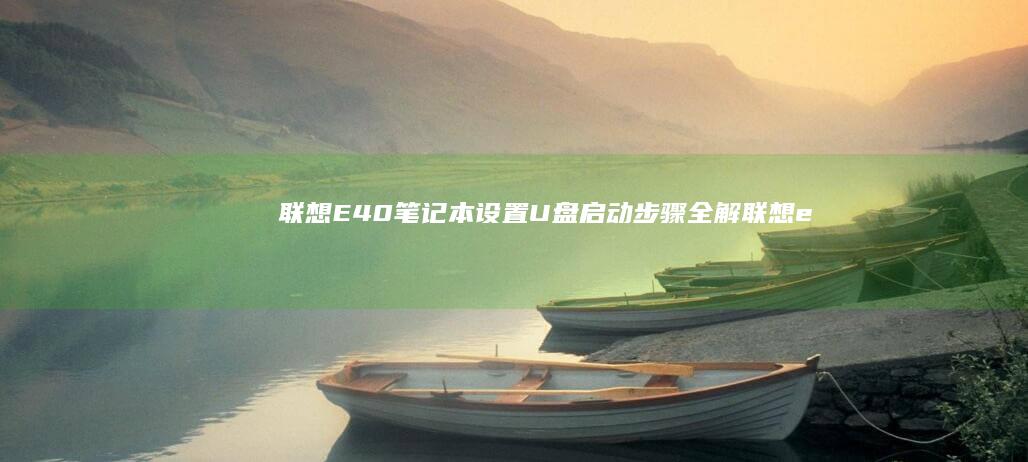 联想E40设置步骤全解联想e