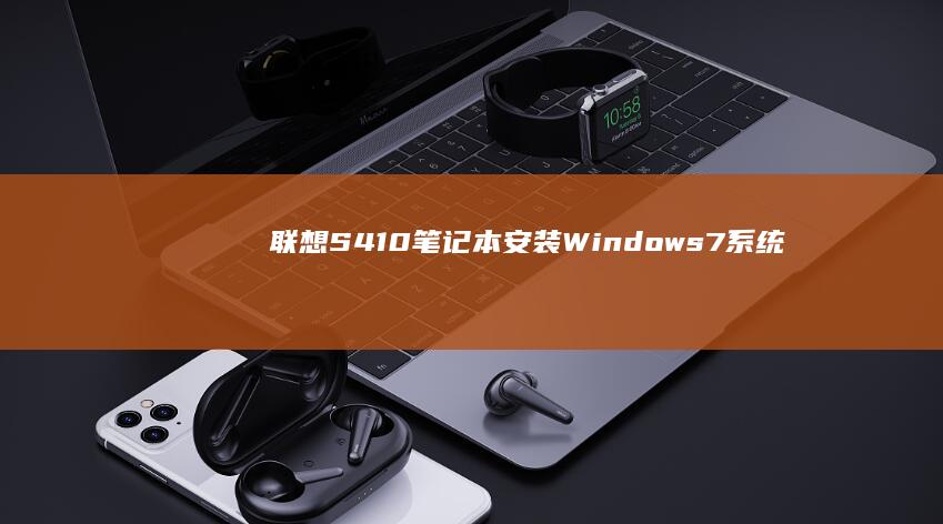 联想S410笔记本安装Windows7