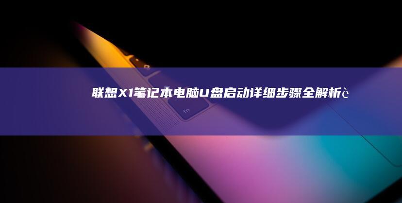 联想X1笔记本电脑U盘启动详细全解析联