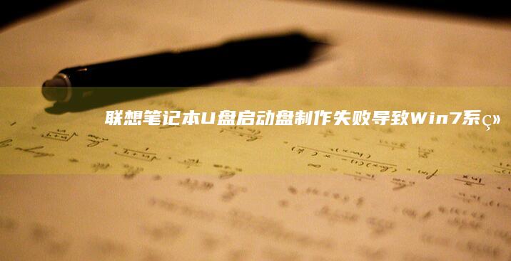 联想U盘启动盘制作失败导致Win7系统