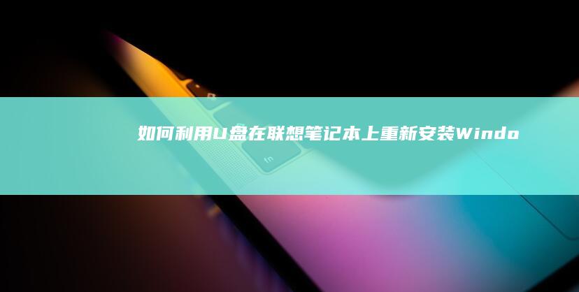 如何利用在联想笔记本上重新安装Windo