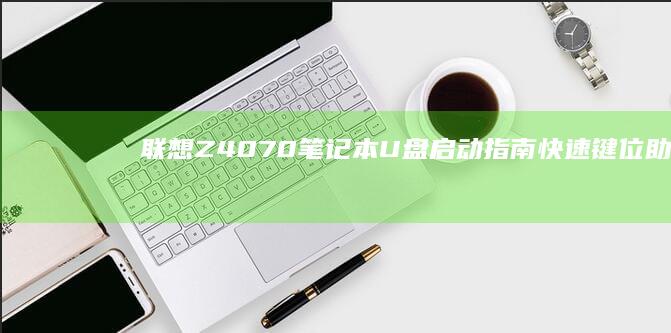 联想Z4070U盘键位助