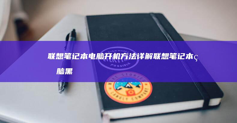 方法详解黑