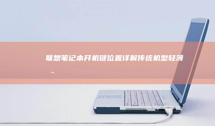 联想笔记本键位置详解传统机型轻薄本