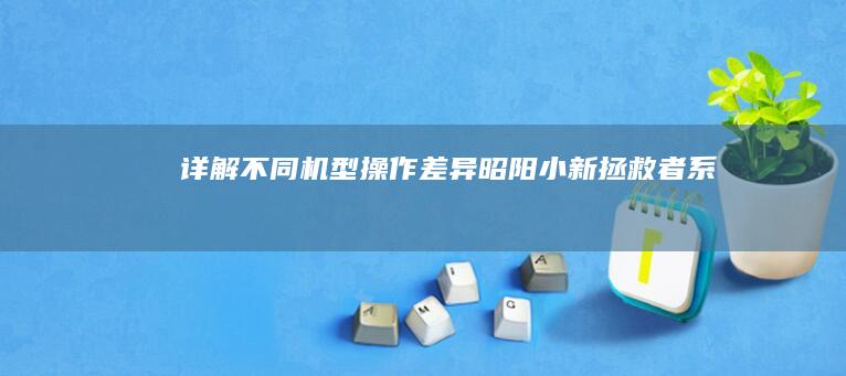 详解不同机型操作差异昭阳拯救者系列