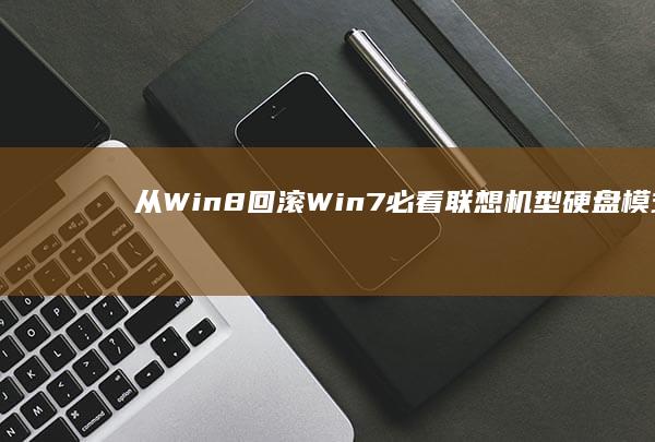 从Win8回滚必看联想机型硬盘模式