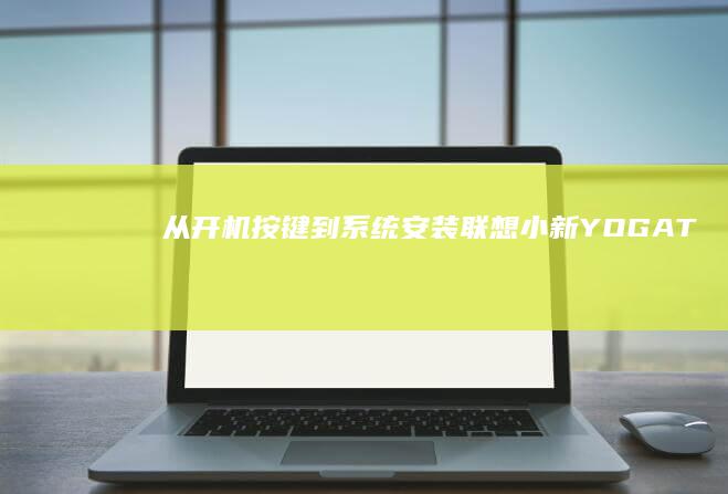 从开机按键到系统安装联想小新YOGAT