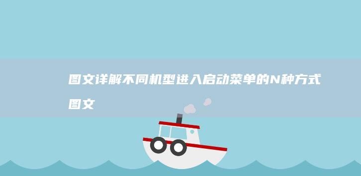 图文详解不同机型进入启动菜单的N种方式图文