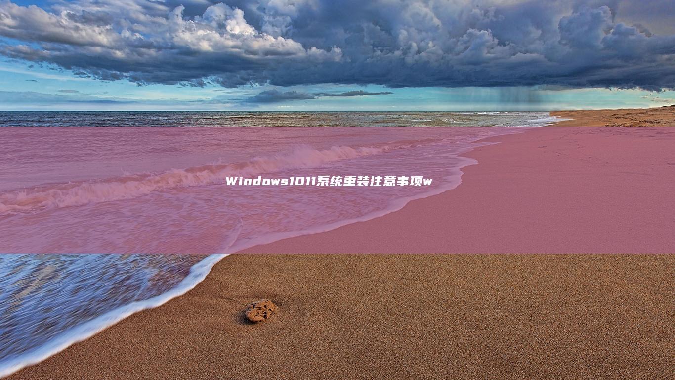 Windows1011系统重装注意事项w