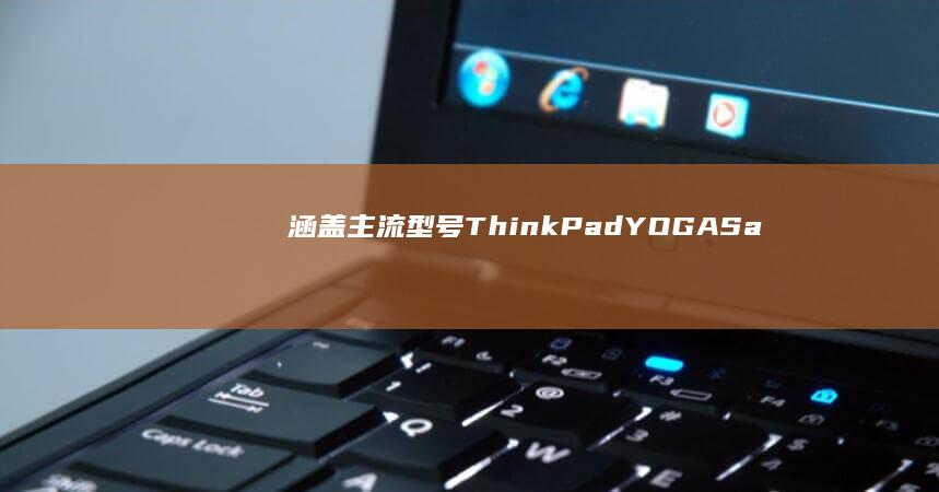 涵盖主流型号ThinkPad/YOGA/Saviour等BIOS异常解决方案 (涵盖主流型号的产品)
