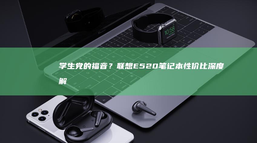 学生党的福音？联想E520性价比深度解