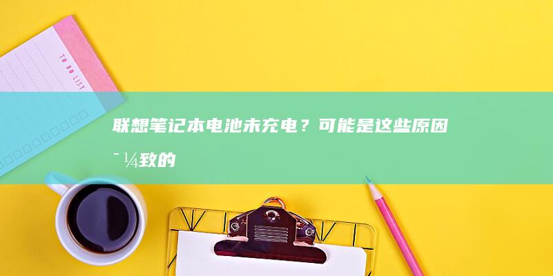 ？可能是这些原因导致的