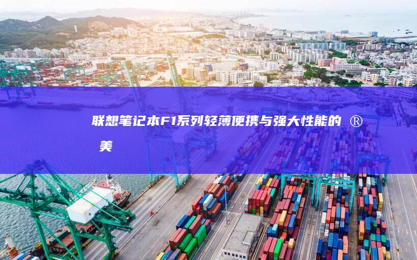 F1系列轻薄便携与强大性能的完美
