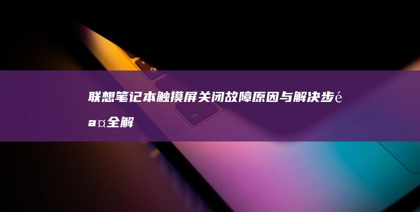 触摸屏关闭故障原因与解决全解