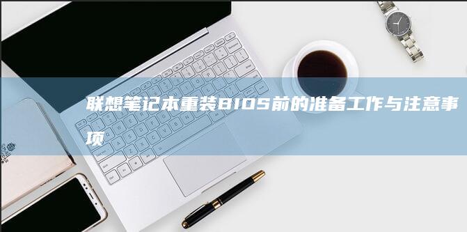 重装BIOS前的准备工作与事项