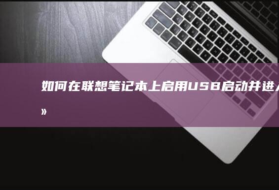 如何在联想笔记本上启用USB启动并进入系统