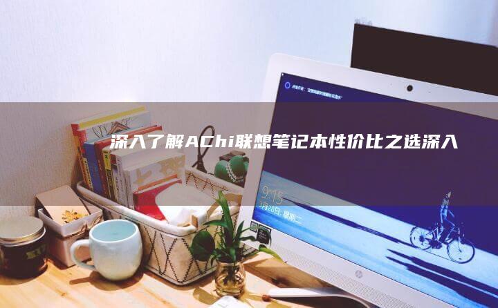 深入了解AChi联想笔记本：性价比之选 (深入了解am2901运算器的功能与具体用法)