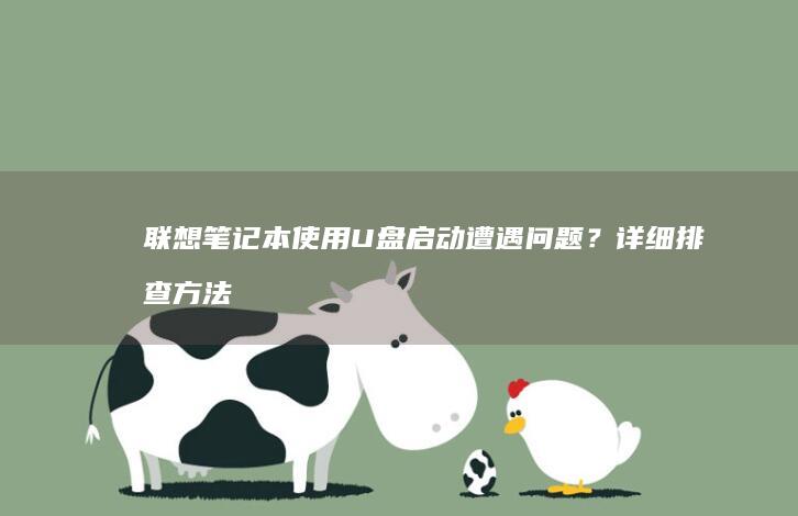 联想笔记本使用U盘启动遭遇问题？详细排查方法