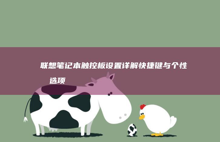 联想笔记本快捷键与个性化选项