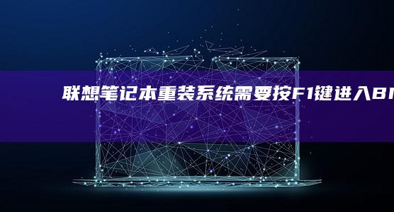 重装系统需要按F1键进入BIOS设