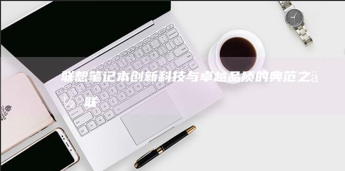 创新科技与卓越品质的典范之作联