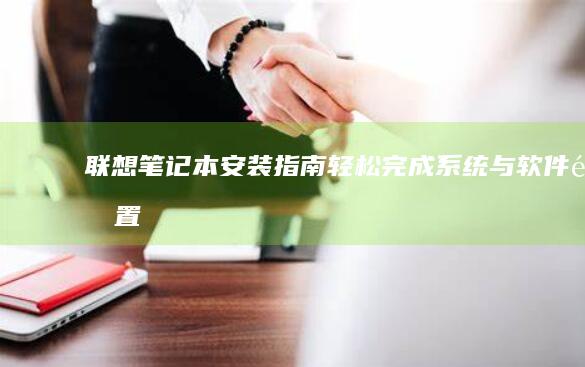 轻松完成系统与软件配置