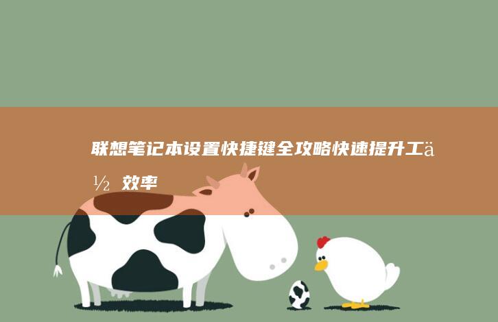 联想笔记本设置快捷键全攻略：快速提升工作效率 (联想笔记本设置u盘启动的方法)