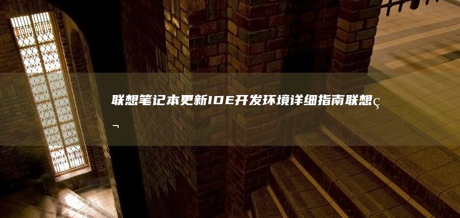更新IDE开发环境详细指南笔