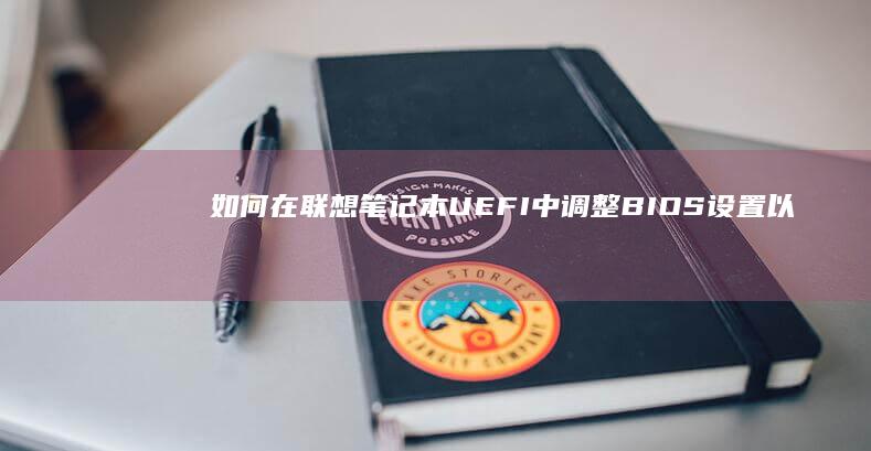 如何在联想UEFI中调整BIOS设置以