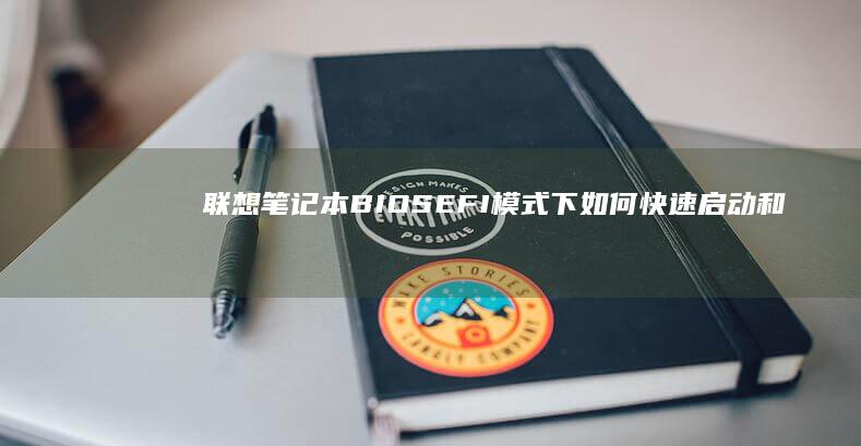 联想笔记本BIOS EFI模式下如何快速启动和关机 (联想笔记本bios怎么进入)