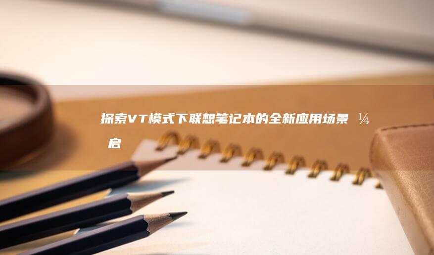 探索VT模式下全新应用场景开启