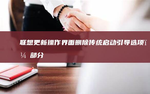 联想更新操作界面删除传统启动引导选项，部分