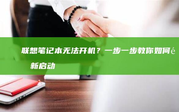 联想无法开机？一步一步教你如何重新启动