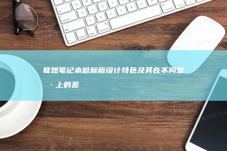 笔记本鼠标板设计特色及其在不同型号上的差