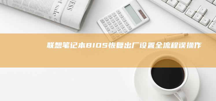 恢复出厂设置全流程误操作