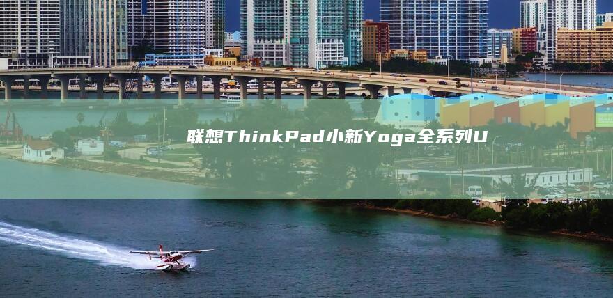 联想ThinkPad小新Yoga全系列U