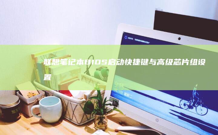 联想笔记本BIOS启动与高级芯片组