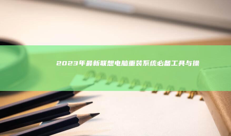 2023年最新联想电脑必备工具与操