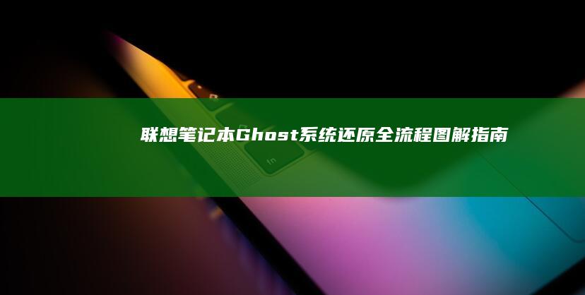 联想笔记本Ghost系统还原全流程图解指南