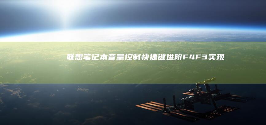 联想笔记本音量控制快捷键进阶：F4/F3实现精准音量调节与静音切换 (联想笔记本音量键按了没反应怎么办)