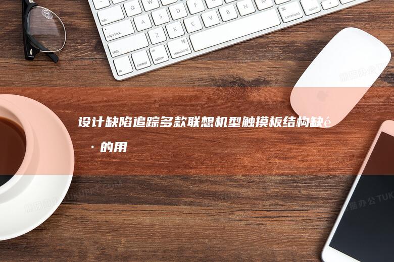 设计缺陷追踪多款联想机型板结构缺陷的用