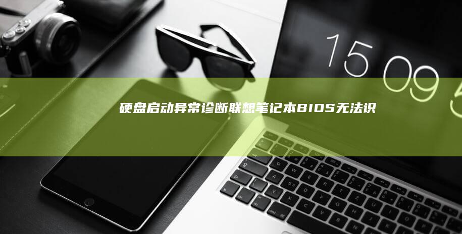 硬盘启动异常诊断联想BIOS无法识