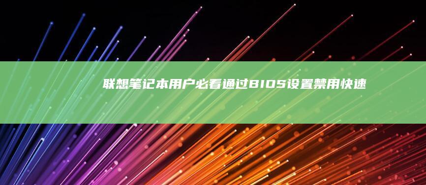 联想笔记本用户必看通过BIOS设置禁用快速