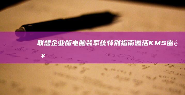 联想企业版电脑装系统特别激活KMS密钥