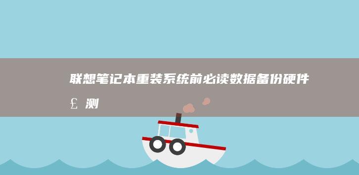 联想笔记本重装系统前必读数据硬件检测